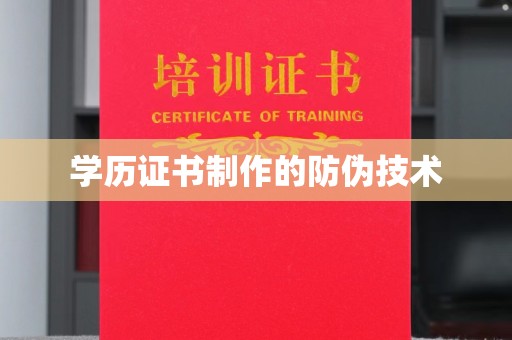 襄阳学历证书制作的防伪技术